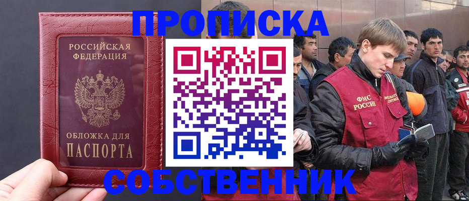 прописка в Абинске