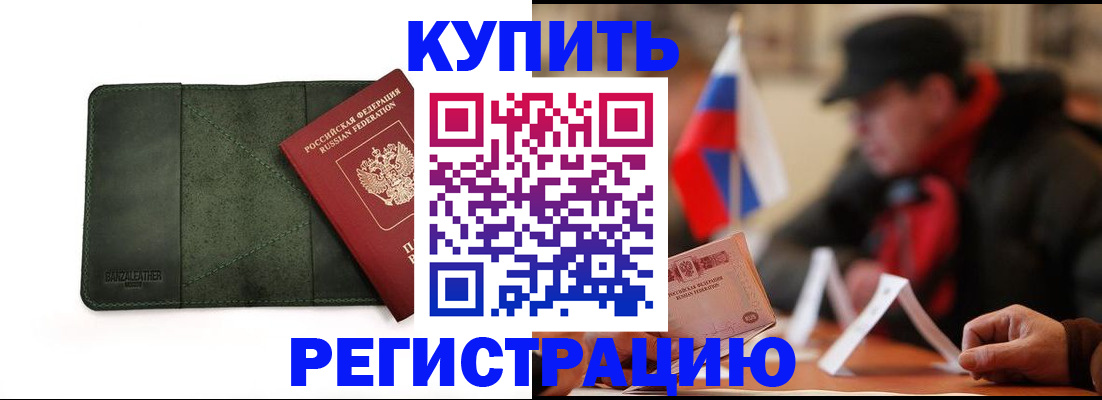 купить прописку в Абинске
