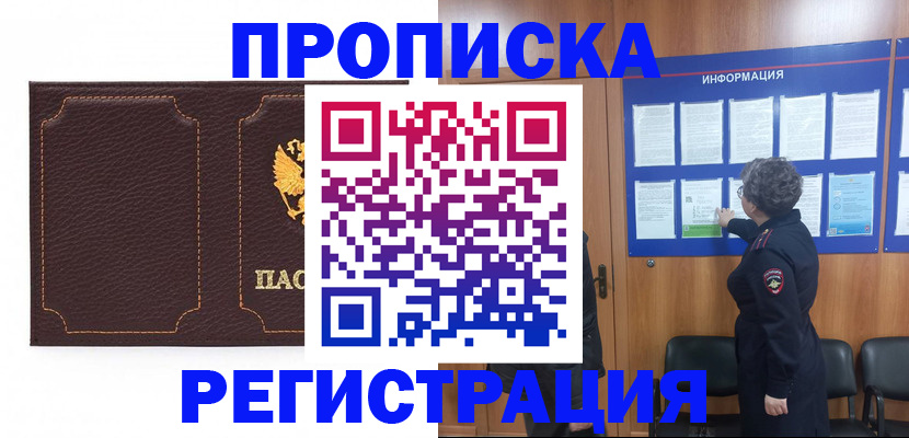 прописка в Абинске